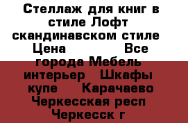 Стеллаж для книг в стиле Лофт, скандинавском стиле › Цена ­ 13 900 - Все города Мебель, интерьер » Шкафы, купе   . Карачаево-Черкесская респ.,Черкесск г.